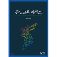 통일교육 에센스, 정독, 권영태 저