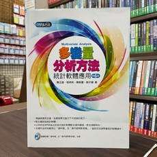 多變量分析方法：統計軟體應用 第6版，陳正昌著