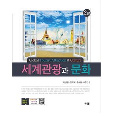 世界觀光與文化, 韓蔚, 李炳烈 著