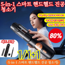 [독일 품질!] 5-in-1 스마트 핸드헬드 진공 청소기 스마트 핸드헬드 진공 청소기 핸드헬드 진공 청소기, 1+1