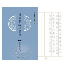 硬筆書法練習簿系列 五言律詩 硬筆字帖 練字帖 鋼筆字帖, 中華墨品