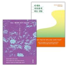 나는 세계와 맞지 않지만+인생을 자유롭게 하는 것들 세트