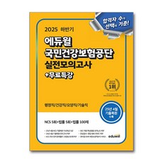 2025 하반기 에듀윌 국민건강보험공단 실전모의고사+무료특강 / 에듀윌