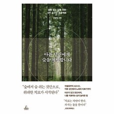 [웅진북센] 아픈 당신에게 숲을 처방합니다 - 질병 없는 삶을 위한 6주 숲건강 프로젝트, 청림출판그룹, 서정아