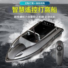 智慧遙控打窩船, 碳纖維皮膚款, 100個