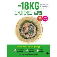 -18KG 다이어트 김밥 : 흔한 재료 초간단 다이어트 전용 김밥, 이아름 저, 용감한까치