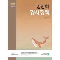김인회 형사정책:9급 7급 보호직 공무원 시험대비, 고시동네