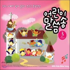 [CD] 어린이 말씀송 3집