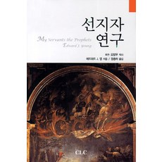 先知研究, CLC(基督教文書宣教會), 愛德華 J. 楊 著/金正宇 譯