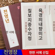 붓글씨 교본 글씨연습 기초서예 서예연습 왕희지 필사, 1개, 대련 정선