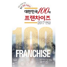 韓國百大連鎖加盟年鑑(2017)：成功創業必備創業指南, 創業經營新聞社編輯部 著, 創業經營新聞社
