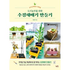 도시농부를 위한 수경재배기 만들기, 없음, 혜지원
