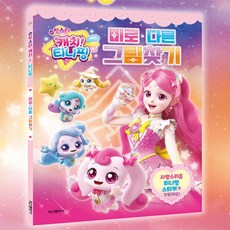 사심몰 캐치티니핑 그림찾기 티니핑책 캐릭터색칠