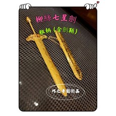 巧之手藝術品 神尊用七星劍 含劍鞘 七星劍 玄天上帝 法主公 金吒太子 九天玄女 玄武大帝 神明法器, 1個, 8寸8神尊用