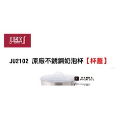 【TDTC 咖啡館】JUNIOR JU2102 電動奶泡器 / 奶泡機 原廠零件 - 杯蓋