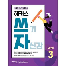 새책 스테이책터 [해커스 쓰기 자신감 Level 3 : 서술형 잡는 영작 훈련서] 중학 영어 교과서·내신(중간고사/기말고, 해커스 쓰기 자신감 Level 3 : 서술형 잡는 영