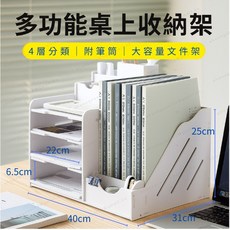 【多功能書桌收納架】4層分類 大容量 附筆筒 桌上型 文件整理架, 1個