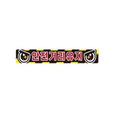더캔바 안전거리유지1 화물차량용 반사 스티커 35x5cm 자동차