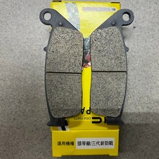 HC 鴻奇 碟煞皮 適用勁戰3代, 1個