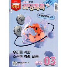 리딩 톡톡 Reading Talk Talk 3월호 2026년 월간 잡지