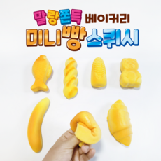 1500 미니빵 스퀴시, 랜덤, 1개