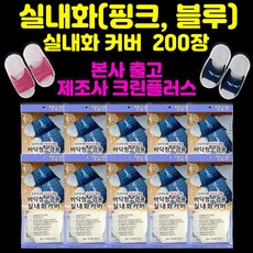 *본사출고*제조사(본사):주식회사크린플러스-발로쓱 실내화 커버, 1박스