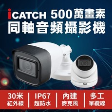 iCATCH 500萬畫素 同軸音頻攝影機 IT-BL5168-TW 30米紅外線夜視 IP67防水 內建麥克風, 可取影音 5MP畫素(球型)