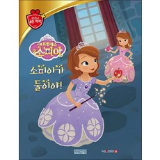 리틀 프린세스 소피아 - 소피아가 둘이야 (디즈니 골든 명작 70) (양장), 상품명