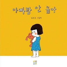 아빠랑 안 놀아:김유강 그림책, 오올, 없음
