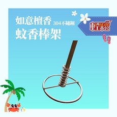 easyGOO 如意檀香 304不鏽鋼蚊香棒架