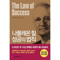 나폴레온 힐 성공의 법칙(국내 최초 완역 정본), 중앙경제평론사