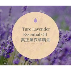 【MW精油工坊】真正薰衣草精油 True Lavender Essential Oil 10ML, 1個