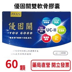 優固關雙軟骨膠囊 60顆/盒 台灣公司貨 美國專利成分 膠原蛋白 彈力蛋白 龜板 鹿角 鴕鳥精 元康藥局, 1個