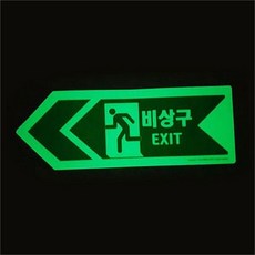 비상구 유도등 고휘도 야광 표지판 축광 비상구 스티커 화재 피난 어두운곳 화살표 대피 용품, 우