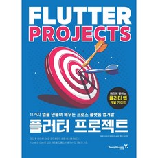 [영진닷컴] 플러터 프로젝트 [따뜻한책방], YoungJin.com
