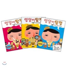 엉덩이 탐정 1~3권 세트 : 무지개 다이아몬드를 찾아라 + 사라진 과자를 찾아라 + 쪼그만 서장의 대위기, 문학수첩 리틀북스