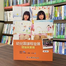 心理出版 幼兒園課程發展 理論與實務 第三版, 單本