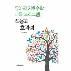 한국학술정보 새책-스테이책터 [유아의 기초수학 교육 프로그램]-적용과 효과성--한국학술정보-김진희 지음-유아교육학-20120420 출, 유아의 기초수학 교육 프로그램, NSB9788926832394