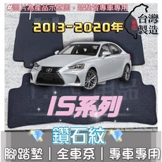 適用 Lexus 13-20年 IS250 300 350 專用 鑽石紋 腳踏墊 台灣製造 防水集塵, 加購-踏墊滾紅邊(+200元),13-20年 IS系列 油電版