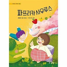 파프리카 사우루스, 청개구리(청동거울), 시 읽는 어린이, 없음