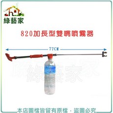 綠藝家 加長型雙嘴噴霧器 台灣製, 1個
