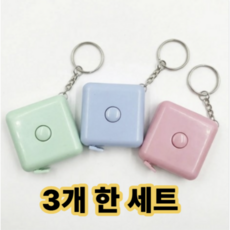 엘루온 미니 줄자 키링 3종 세트 휴대용 열쇠고리, 3개