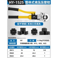不鏽鋼手動液壓壓管鉗組：鋁塑管、薄壁不鏽鋼水管卡壓專用，省力耐用，水電工程首選, 1個, 液壓款HY-1525不銹鋼管模具I和II