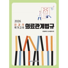 2026 안경사 국가고시 의료관계법규, 안경광학과교수협의회(저), 대학서림