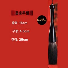 수채화 탈부착 캘리그라피 동양화 초대형 서예 공연용, 1개, 5인치 곰모 (지름 4.5mm, 붓 15mm)