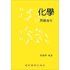 藝軒 書本熊 化學(第二版) 上冊/下冊 化學問題指引 曾國輝 9789576160400 9789576160417 9789576160271, 1個
