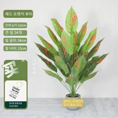 실내 실외용 인공 식물 높이 127cm, 1개, 홍귤미인 높이 127cm