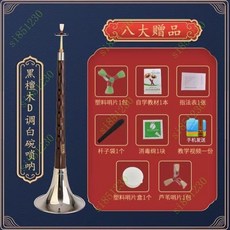 台灣出貨 嗩吶樂器百鳥朝鳳民族樂器黑檀烏木初學者成人兒童大小號精緻全套, 黑檀木D白碗8贈品, 1個