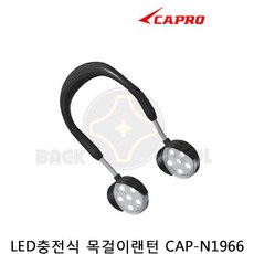 목걸이랜턴 CAP-N1966 LED 확산형 충전식 낚시랜턴 넥색상 블랙 카프로, 1개