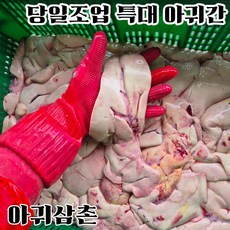 당일조업 생물 특대 아귀간 생아귀간 안키모 오만둥이 내장 바다의푸아그라 생간 1kg, 1개, 특대 아귀간 1kg